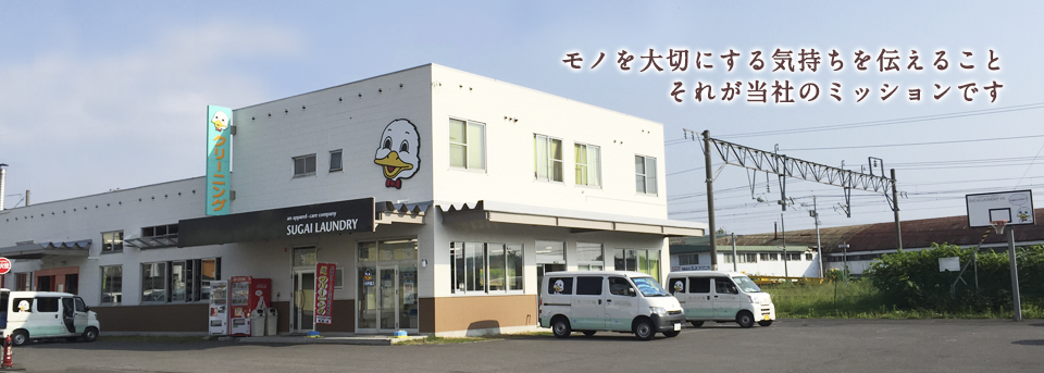 スガイランドリー株式会社は、北海道旭川を拠点とした、アヒルのイラストが目印のアパレルクリーニングとユニフォームレンタルの会社です。